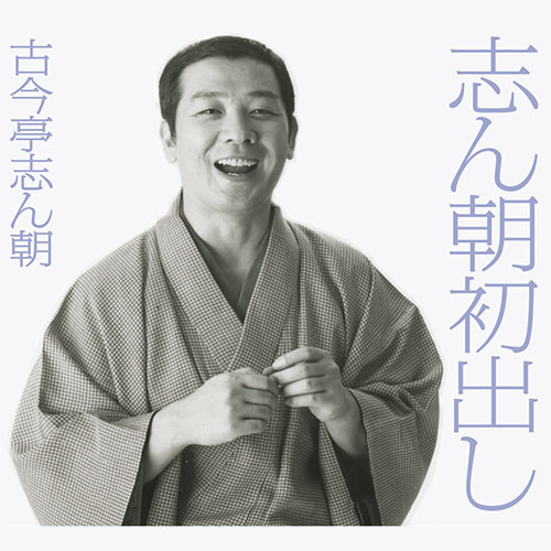 ソニーミュージック 【CD】古今亭志ん朝 志ん朝初出し MHCL-1671 1セット（12枚入）