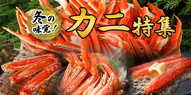 冬の味覚！カニ特集