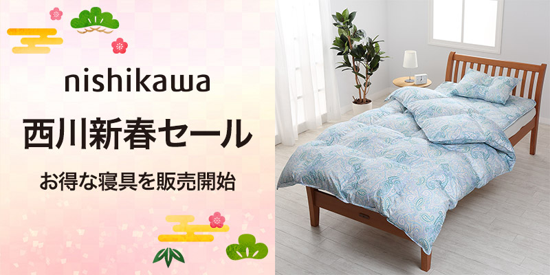 西川新春セール お得な寝具を販売開始