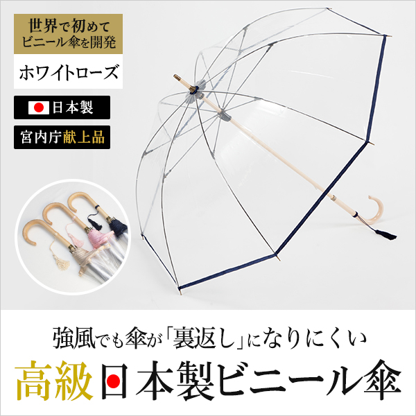強風でも傘が「裏返し」になりにくい！高級日本製ビニール傘