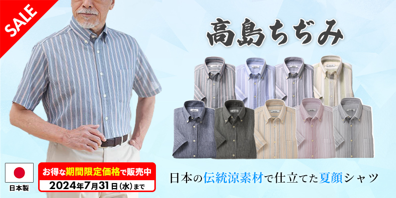 日本の伝統涼素材で仕立てた夏顔シャツ　お得な期間限定価格で販売中※7/31まで