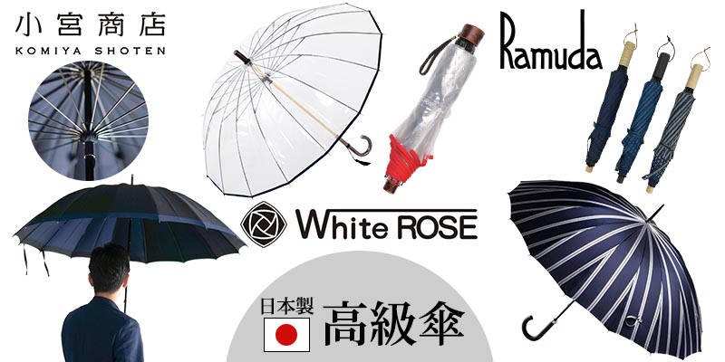 日本製高級傘