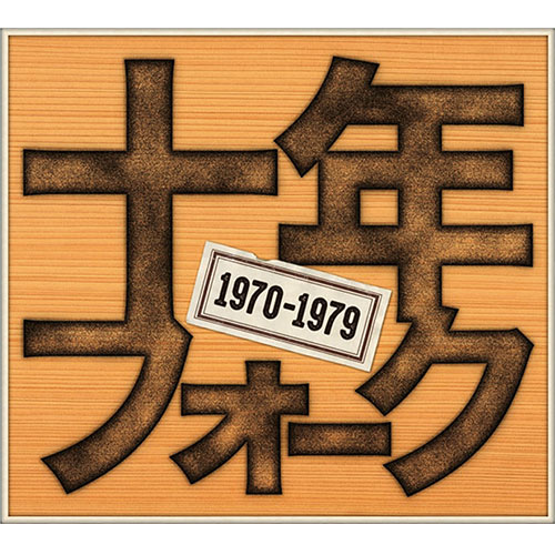 ソニーミュージック (オムニバス) CD 十年フォーク 1970-1979(4CD)
