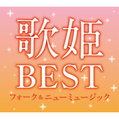 CD】歌姫BEST～フォーク & ニューミュージック～ | 産経ネットショップ