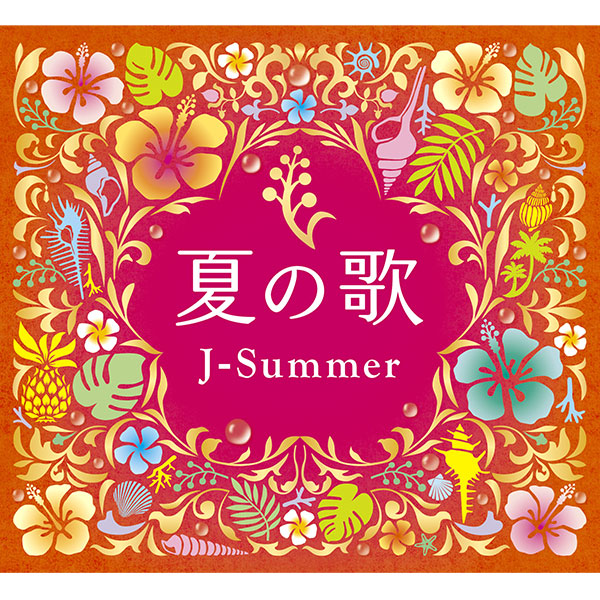 CD】夏の歌～J-サマー～ | 産経ネットショップ
