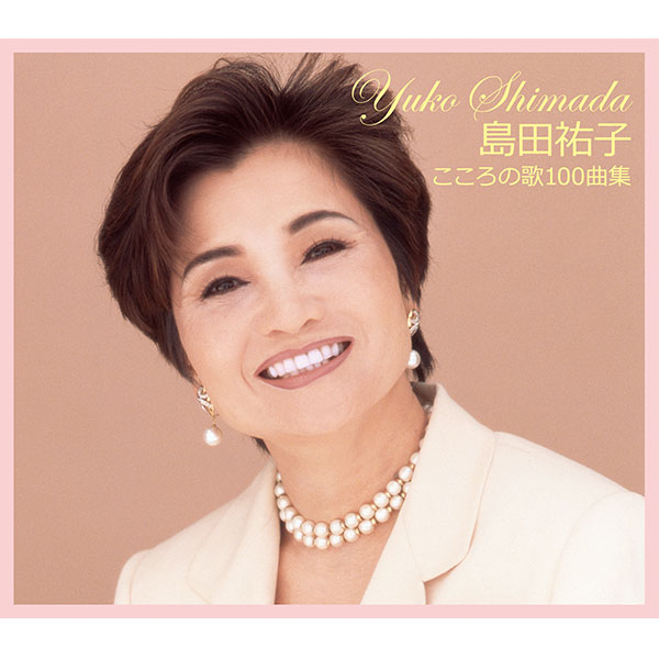 CD】島田祐子 こころの歌100曲集 | 産経ネットショップ