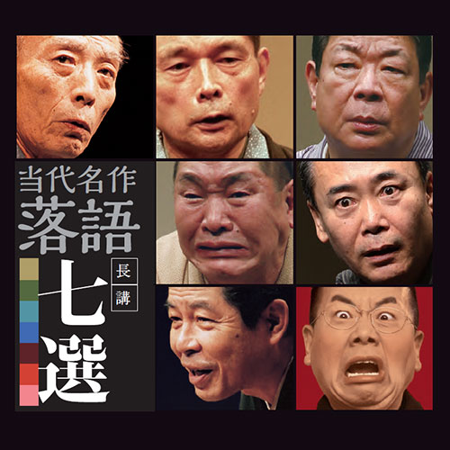 CD】～平成の落語名演～当代名作落語長講七選 | 産経ネットショップ