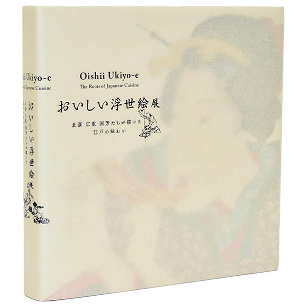 おいしい浮世絵展 公式図録 | 産経ネットショップ