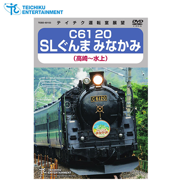 テイチクエンタテインメント 【DVD】C61 20 SLぐんまみなかみ 1枚