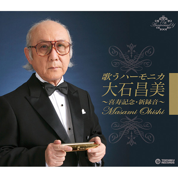 テイチクエンタテインメント 【CD】歌うハーモニカ 大石昌美 1セット（CD4枚組）