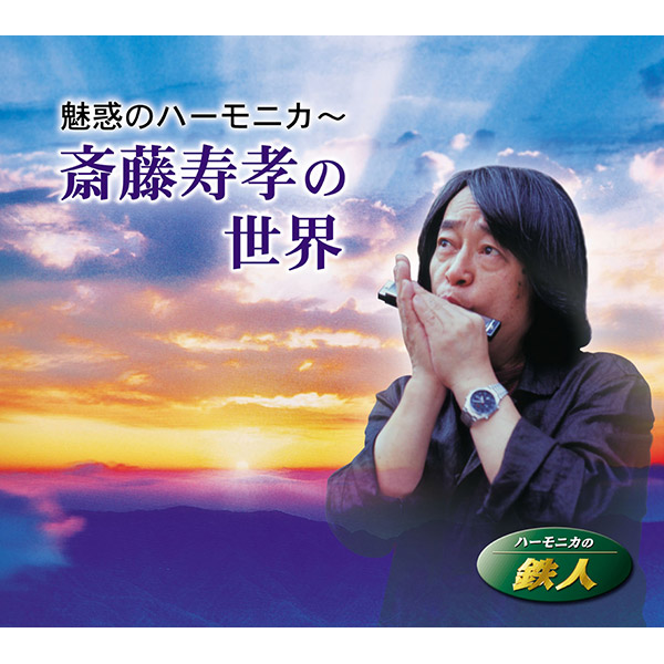 テイチクエンタテインメント 【CD】魅惑のハーモニカ～齋藤寿孝の世界 1セット（CD5枚組）