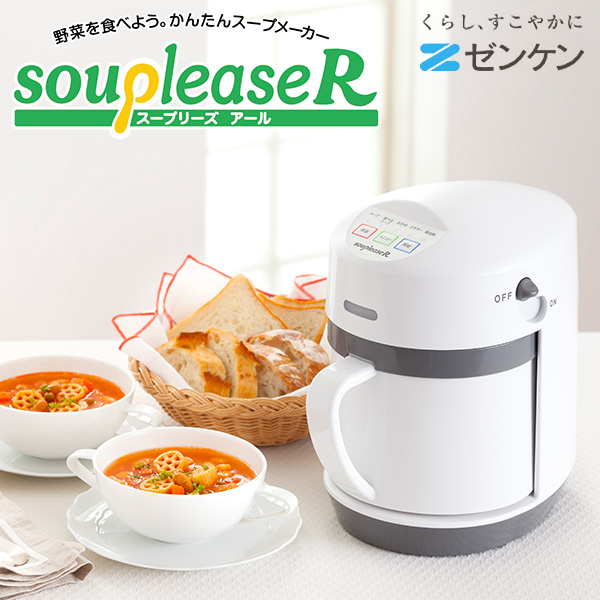 ゼンケン 野菜スープメーカー スープリーズR　ZSP-4 1台