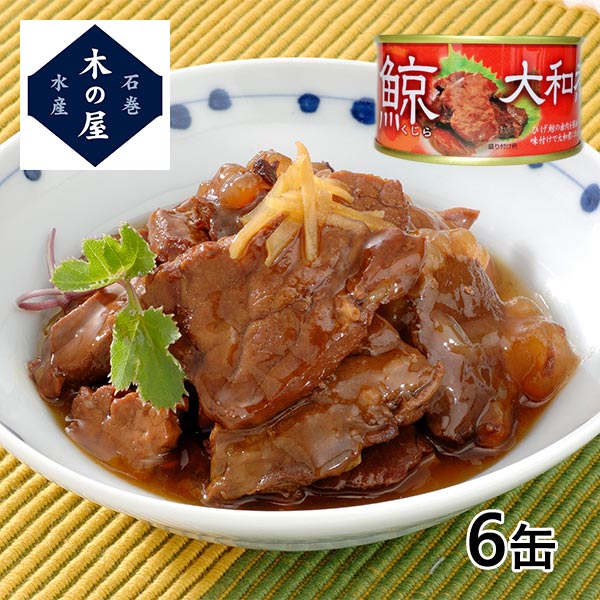 鯨大和煮 6缶セット | 産経ネットショップ