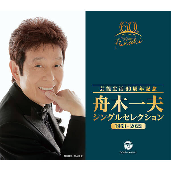 CD】芸能生活60周年記念 舟木一夫 シングルセレクション 1963~2022 | 産経ネットショップ