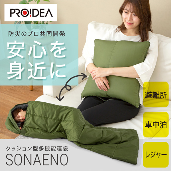 SONAENO（ソナエノ）クッション型多機能寝袋 | 産経ネットショップ