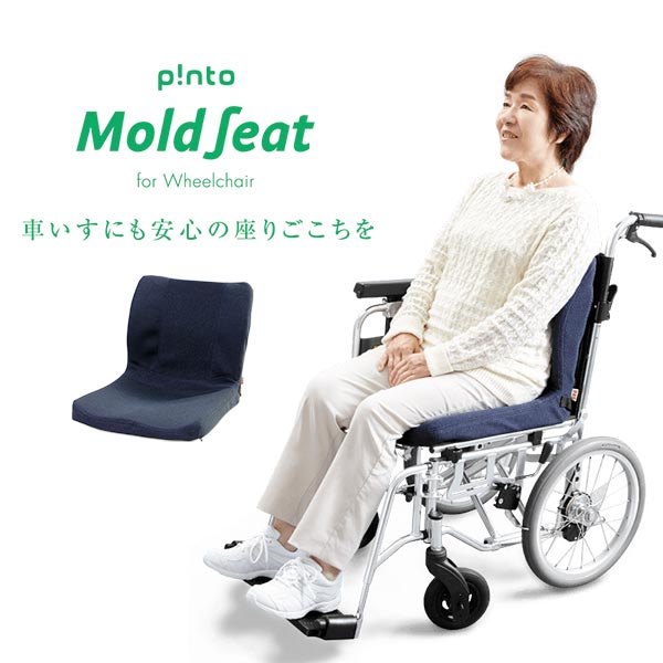 ピーエーエス p!nto（ピント） 車いす用 モールドシート 1個