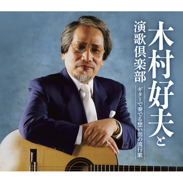 木村好夫・ギターで奏でる想い出の流行歌 | 産経ネットショップ