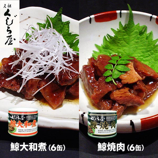元祖くじら屋 鯨焼肉 セット - 肉類(加工食品)
