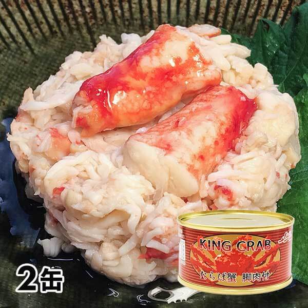 たらばがに脚肉付き缶詰 2缶セット | 産経ネットショップ