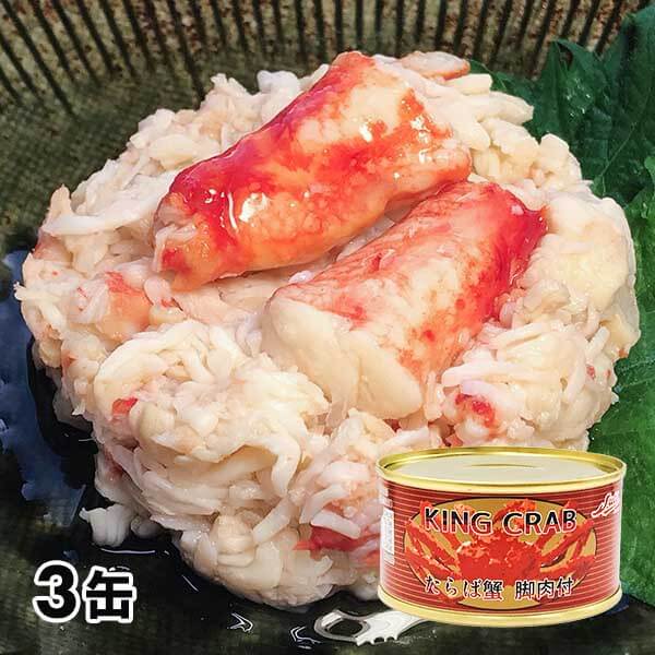 たらばがに脚肉付き缶詰 3缶セット | 産経ネットショップ