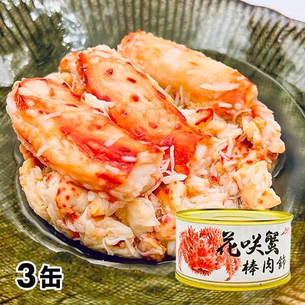 花咲き蟹棒肉飾り缶詰 3缶セット | 産経ネットショップ