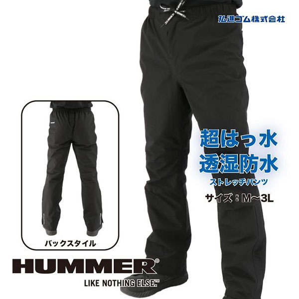 弘進ゴム HUMMER(ハマー) 超はっ水透湿防水ストレッチパンツ HM-W8 1枚