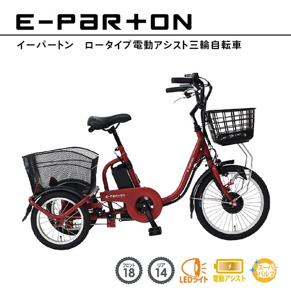 ロータイプ電動アシスト三輪自転車 | 産経ネットショップ