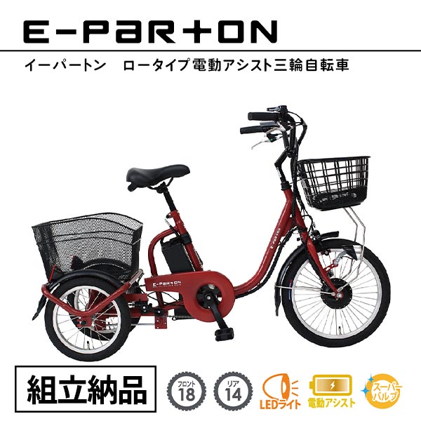 ロータイプ電動アシスト三輪自転車 組立納品 | 産経ネットショップ