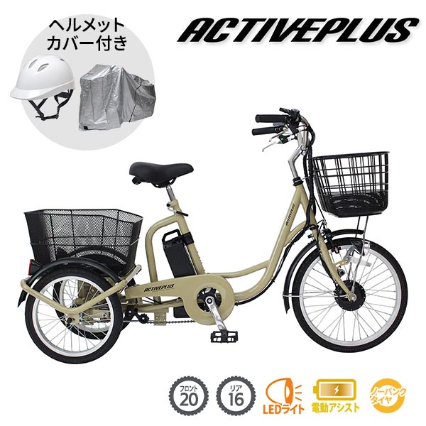 ノーパンク電動アシスト三輪自転車 特別セット | 産経ネットショップ