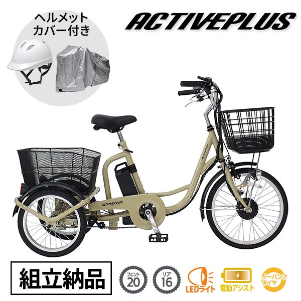 ノーパンク電動アシスト三輪自転車 組立納品 特別セット | 産経ネットショップ