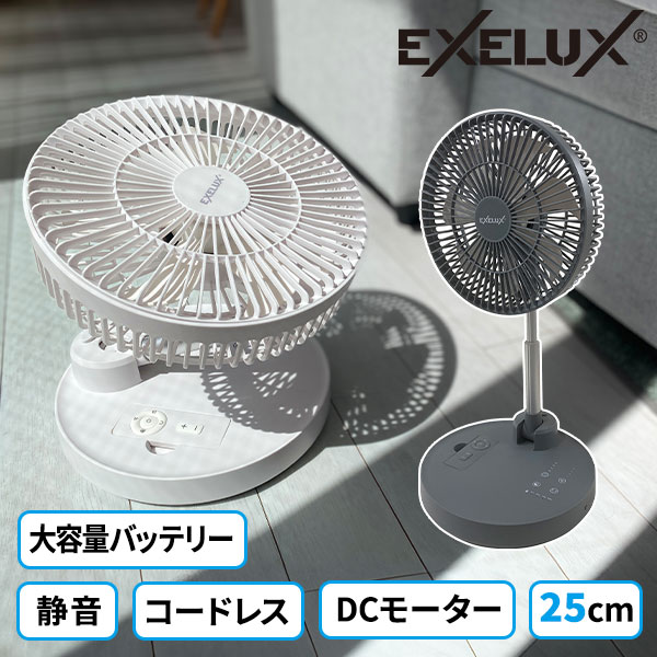 メテックス EXELUX コードレス静音サーキュレーター扇風機 25cm 1台