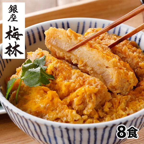 銀座梅林 カツ丼の具 8食 1セット（1袋2食入×4袋：計8食）