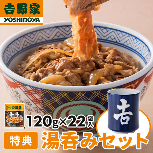 【数量限定】 吉野家 牛丼の具 22袋入 湯呑みプレゼント 1セット：1袋（120g）×22袋