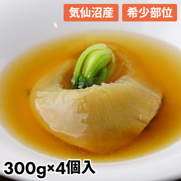 【訳あり・数量限定】 エスエスフーズ 気仙沼産ふかひれ姿煮 尾びれ 1200g【申し込み期間は2024年12月9日まで】 1セット：300g×4個