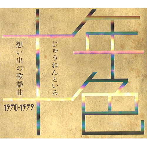 【CD】十年十色～想い出の歌謡曲1970-1979