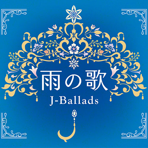 【CD】雨の歌～J-バラード～