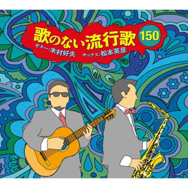 【CD】歌のない流行歌150