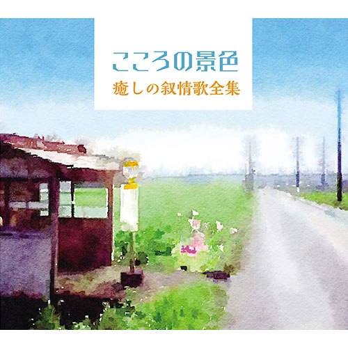 【CD】こころの景色～癒しの叙情歌全集