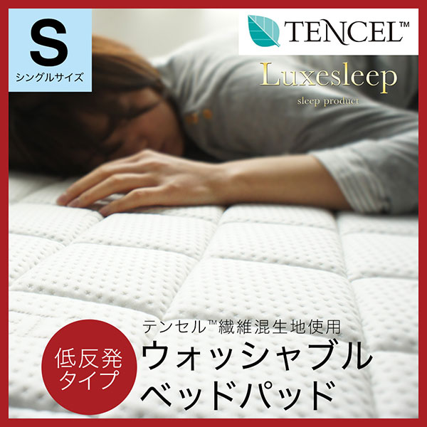 テンセル（TM）繊維混生地使用 低反発 洗えるベッドパッド シングル