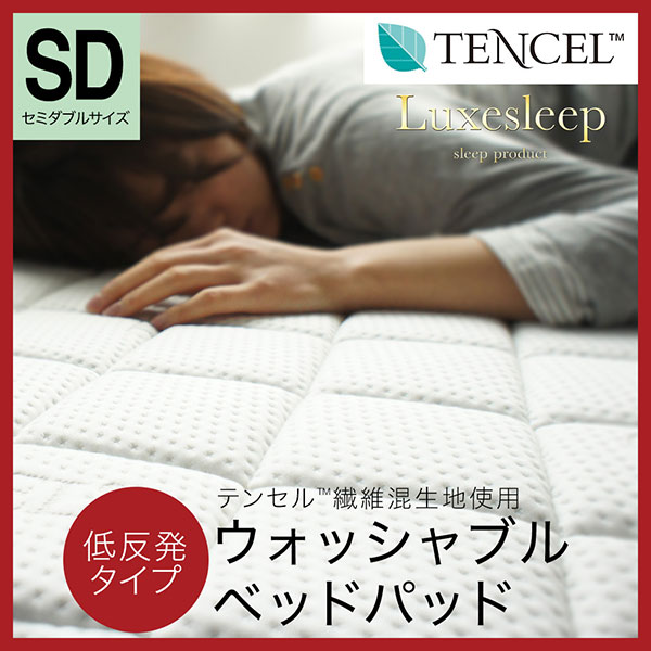 テンセル（TM）繊維混生地使用 低反発 洗えるベッドパッド セミダブル