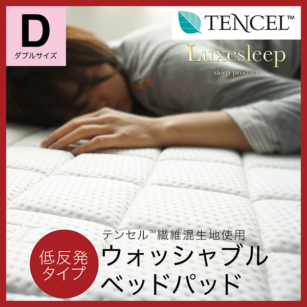 テンセル（TM）繊維混生地使用 低反発 洗えるベッドパッド ダブル