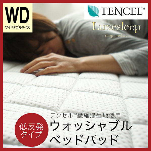 テンセル（TM）繊維混生地使用 低反発 洗えるベッドパッド ワイドダブル