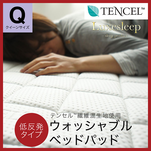 テンセル（TM）繊維混生地使用 低反発 洗えるベッドパッド クイーン