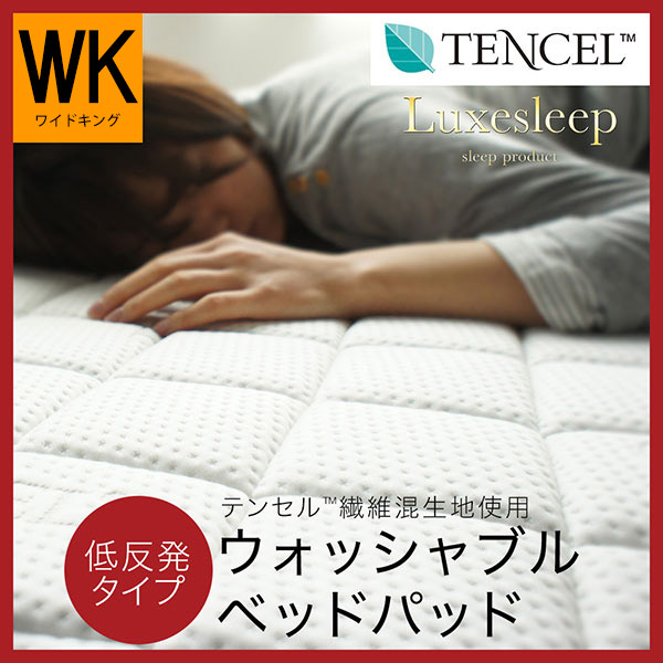 テンセル（TM）繊維混生地使用 低反発 洗えるベッドパッド ワイドキング