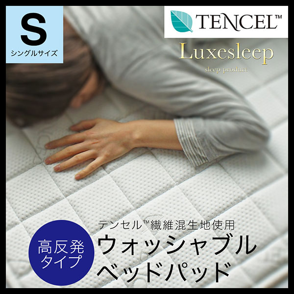 テンセル（TM）繊維混生地使用 高反発 洗えるベッドパッド シングル