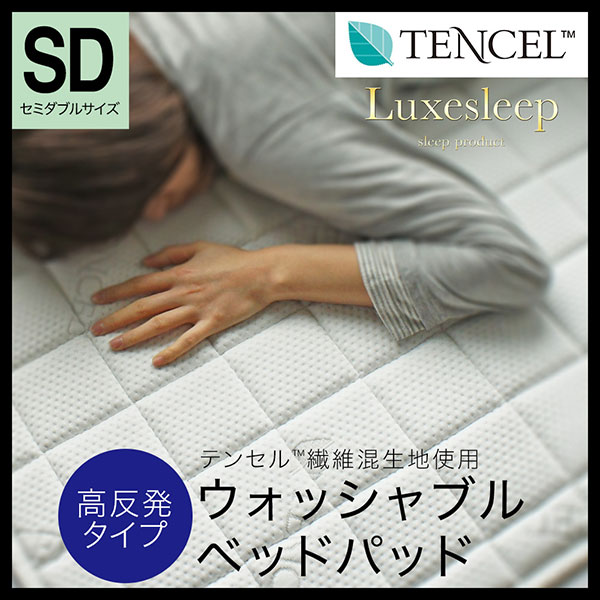 テンセル（TM）繊維混生地使用 高反発 洗えるベッドパッド セミダブル
