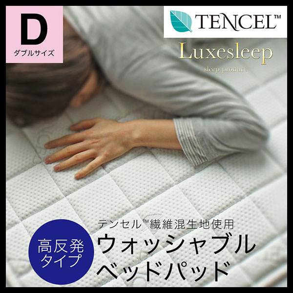 テンセル（TM）繊維混生地使用 高反発 洗えるベッドパッド ダブル