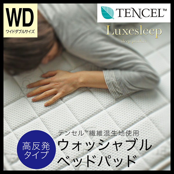 テンセル（TM）繊維混生地使用 高反発 洗えるベッドパッド ワイドダブル