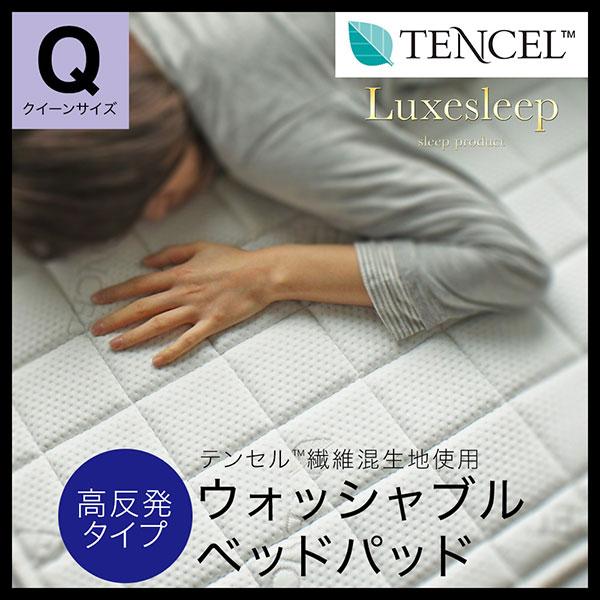 テンセル（TM）繊維混生地使用 高反発 洗えるベッドパッド クイーン