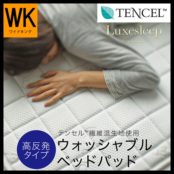 テンセル（TM）繊維混生地使用 高反発 洗えるベッドパッド ワイドキング
